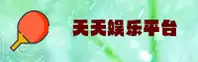 天天娱乐(TTWL)官方网站 - 游戏大厅入口