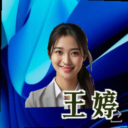 王婷
